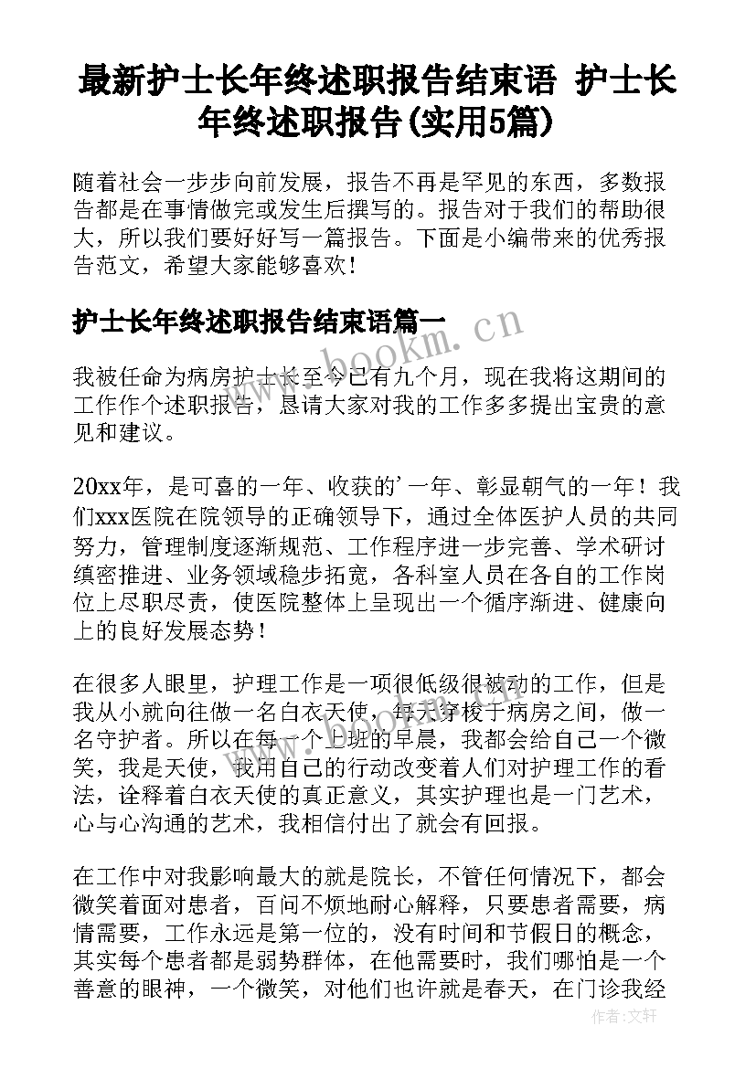 最新护士长年终述职报告结束语 护士长年终述职报告(实用5篇)