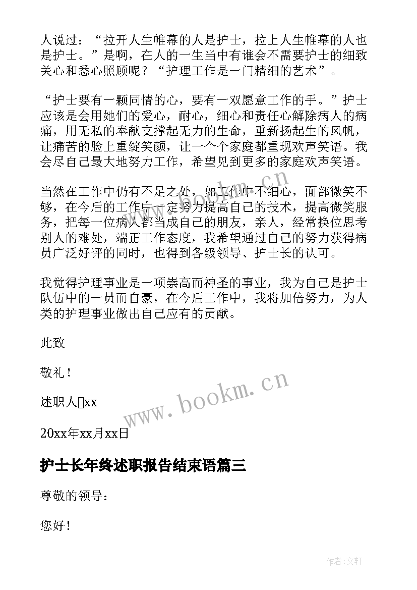 最新护士长年终述职报告结束语 护士长年终述职报告(实用5篇)