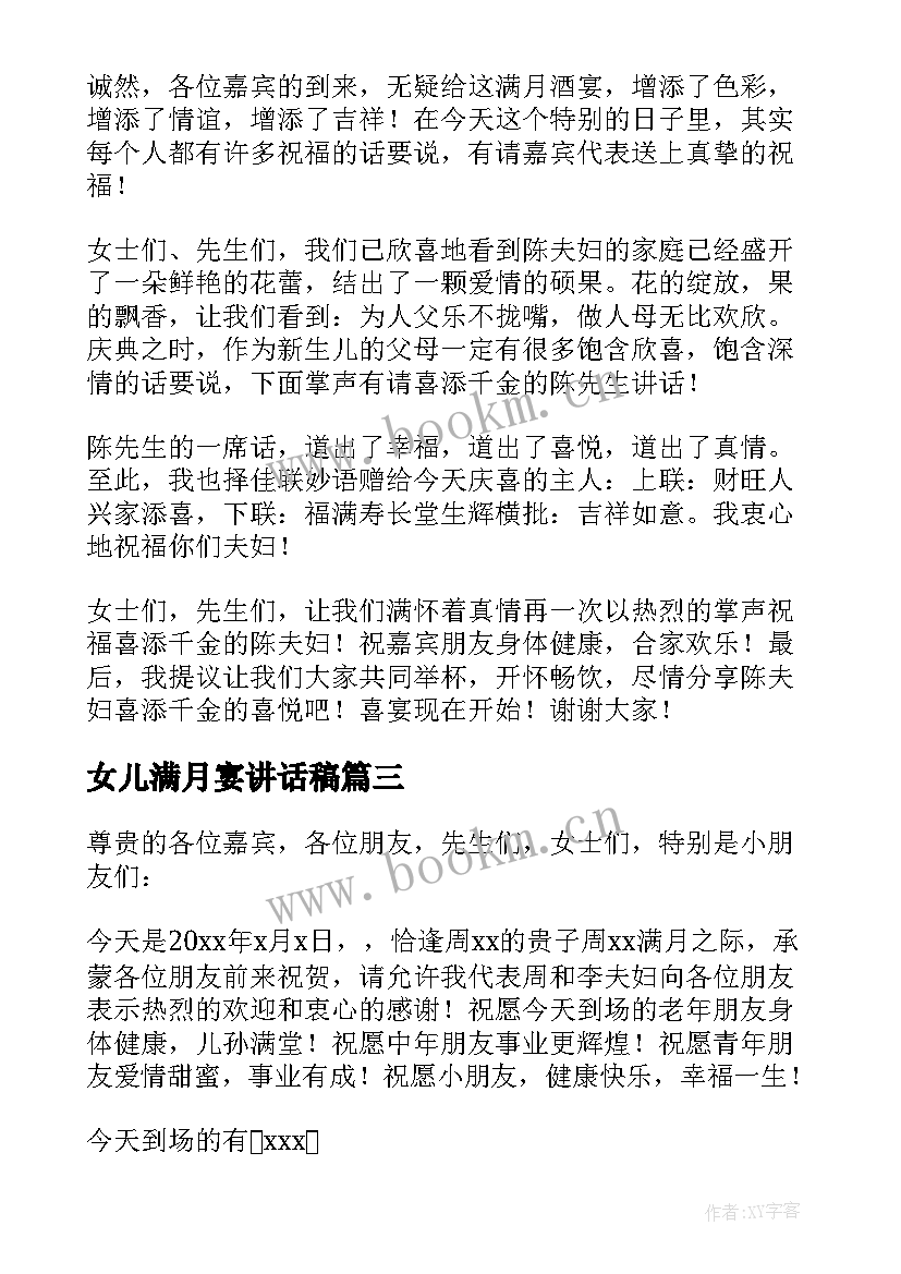 最新女儿满月宴讲话稿 女儿满月酒父亲答谢词女儿满月酒父亲讲话(汇总5篇)