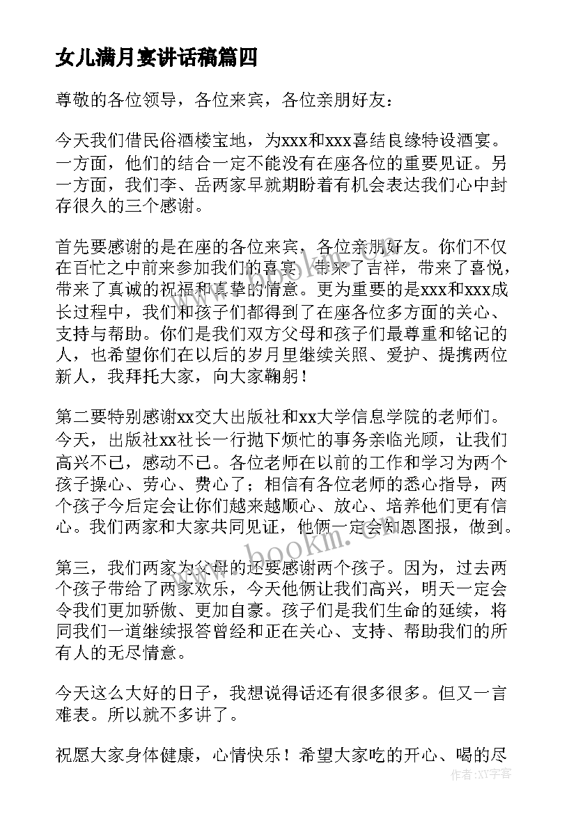 最新女儿满月宴讲话稿 女儿满月酒父亲答谢词女儿满月酒父亲讲话(汇总5篇)