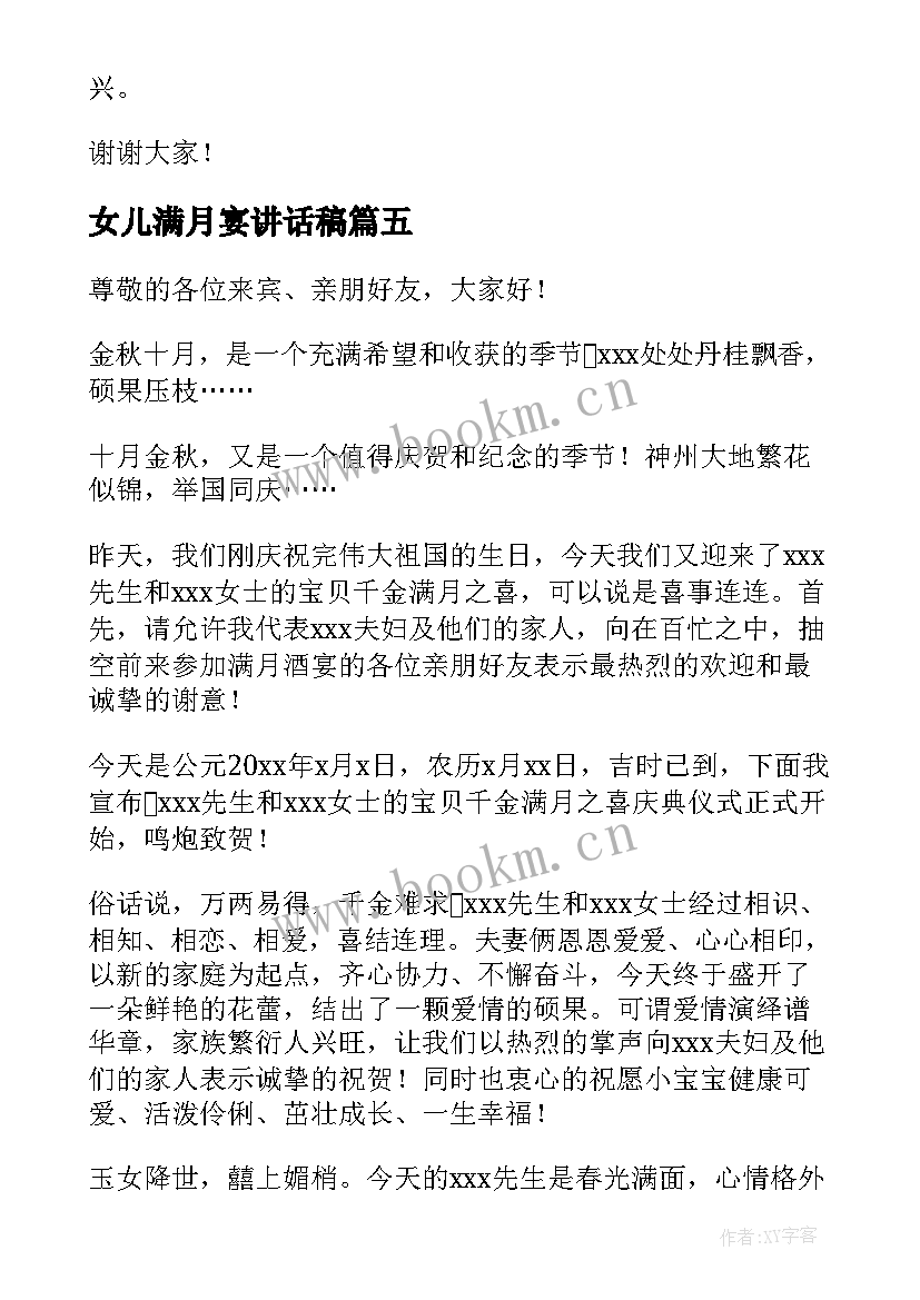 最新女儿满月宴讲话稿 女儿满月酒父亲答谢词女儿满月酒父亲讲话(汇总5篇)