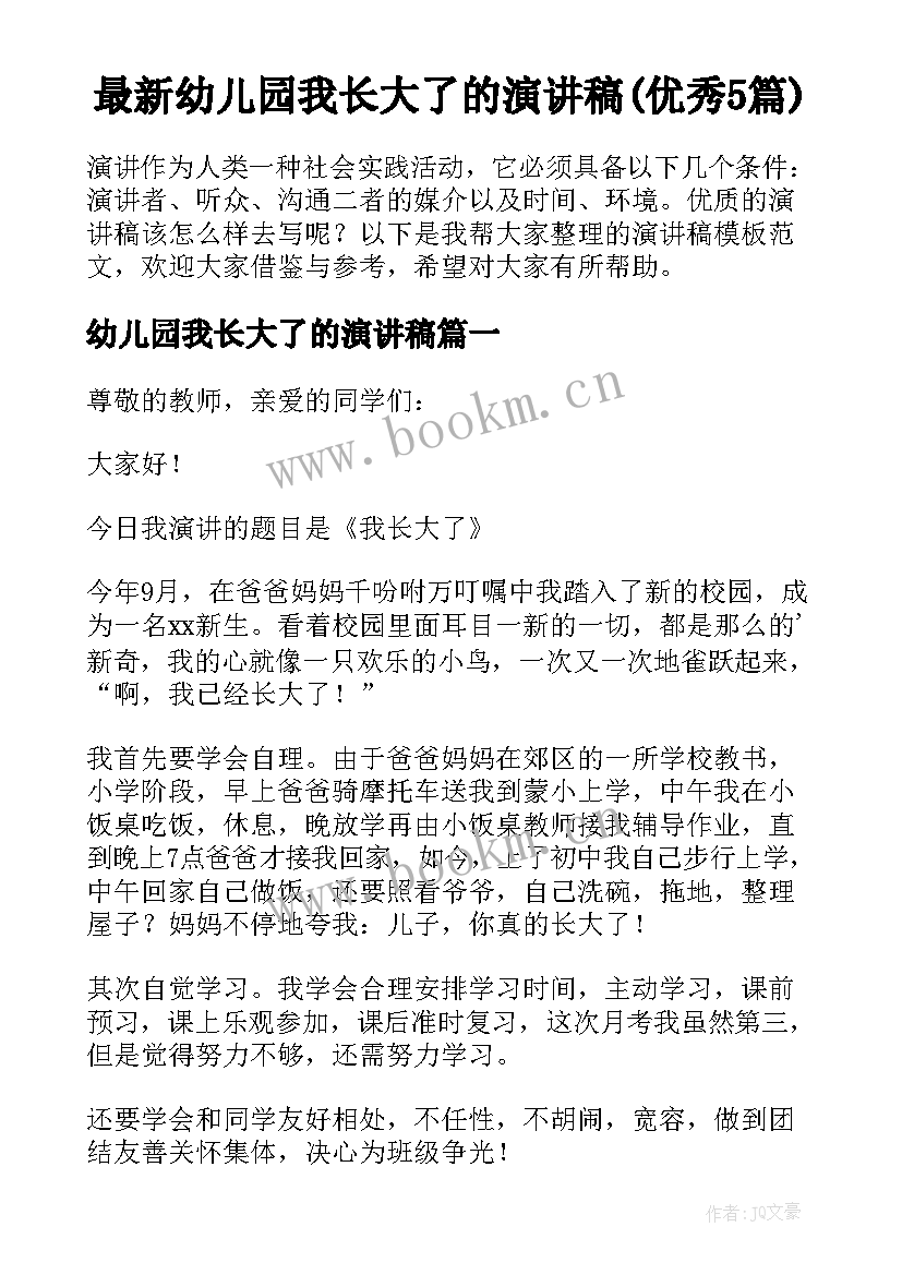 最新幼儿园我长大了的演讲稿(优秀5篇)