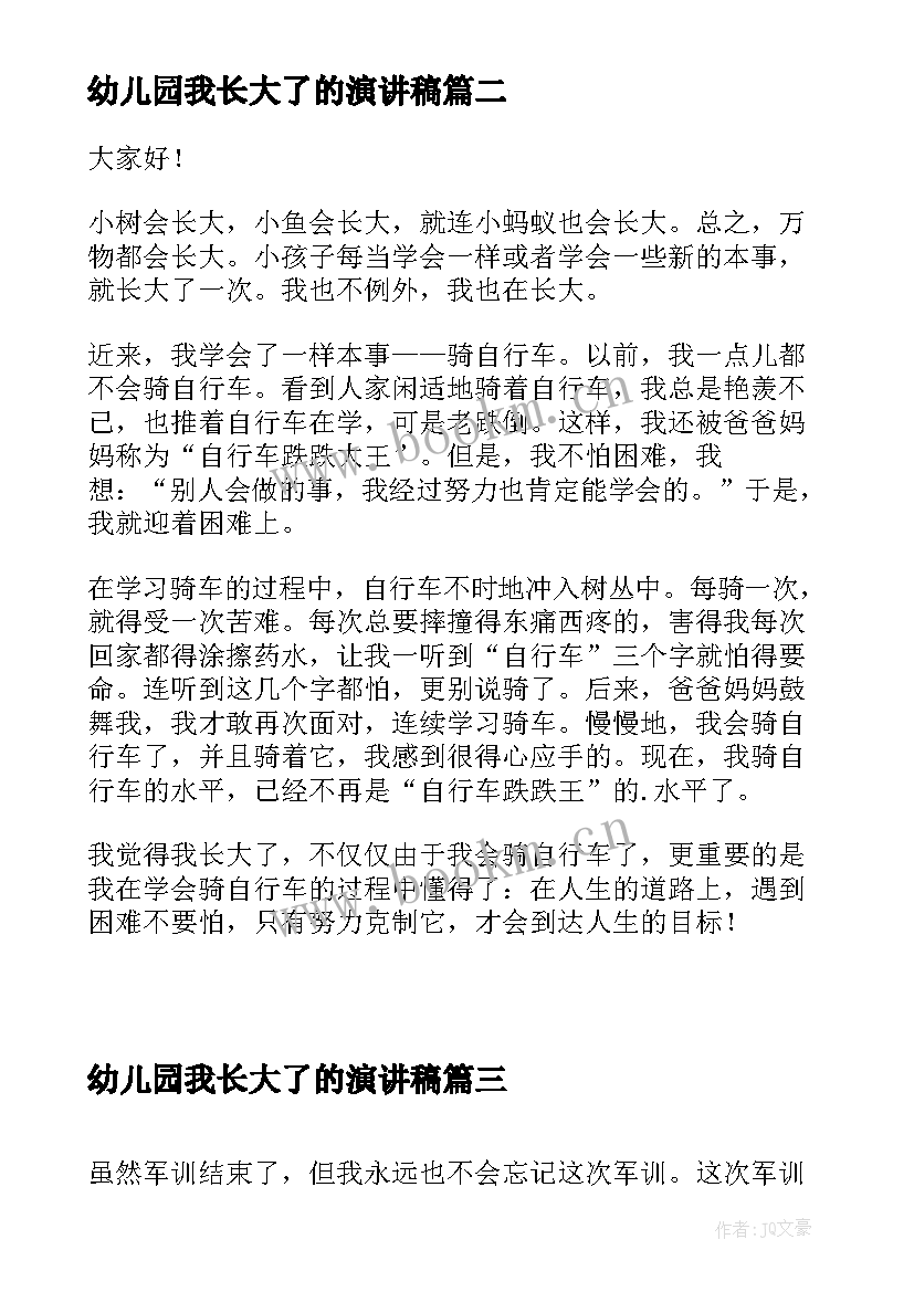 最新幼儿园我长大了的演讲稿(优秀5篇)