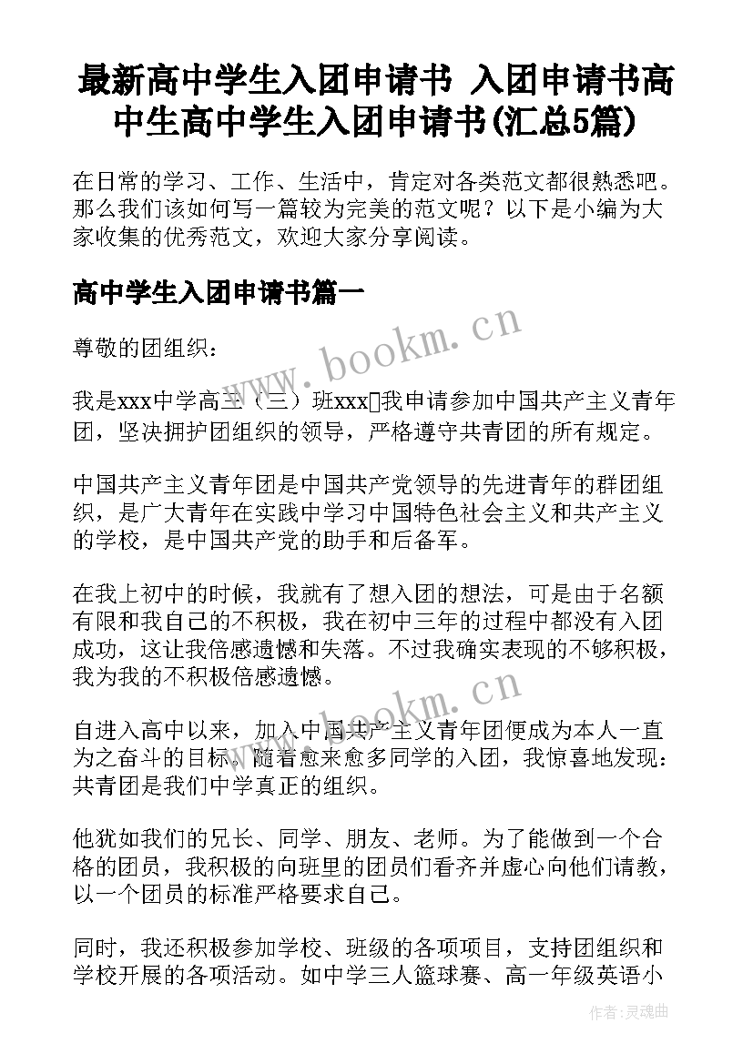 最新高中学生入团申请书 入团申请书高中生高中学生入团申请书(汇总5篇)