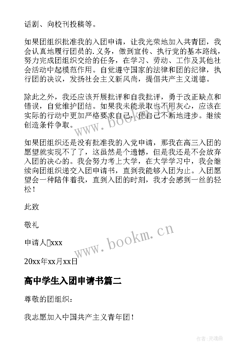 最新高中学生入团申请书 入团申请书高中生高中学生入团申请书(汇总5篇)