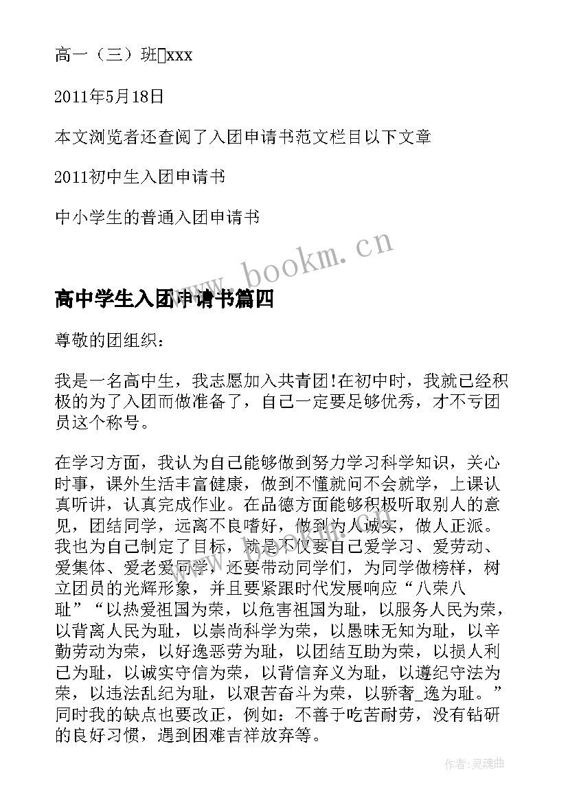 最新高中学生入团申请书 入团申请书高中生高中学生入团申请书(汇总5篇)