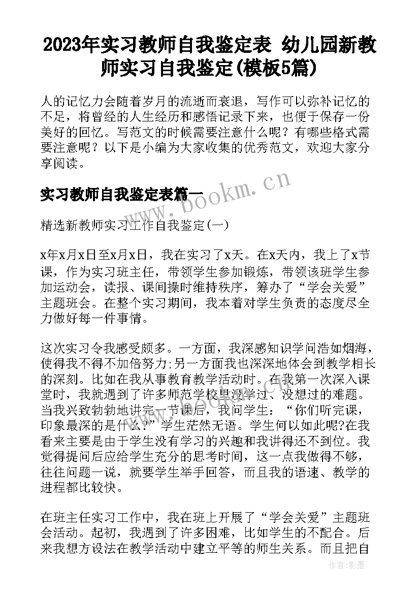 2023年实习教师自我鉴定表 幼儿园新教师实习自我鉴定(模板5篇)