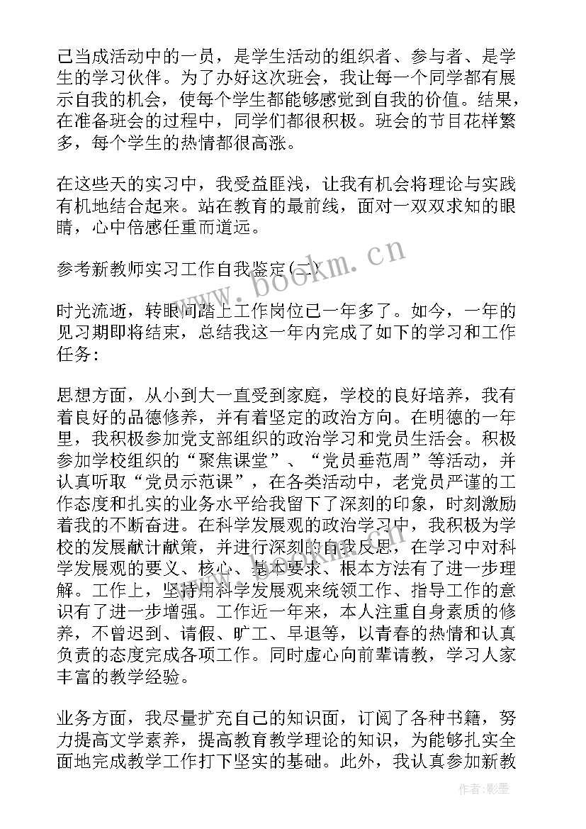 2023年实习教师自我鉴定表 幼儿园新教师实习自我鉴定(模板5篇)