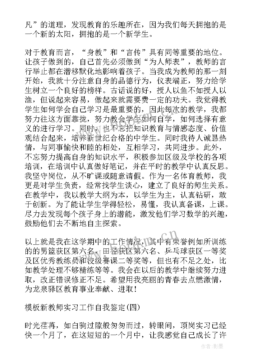 2023年实习教师自我鉴定表 幼儿园新教师实习自我鉴定(模板5篇)