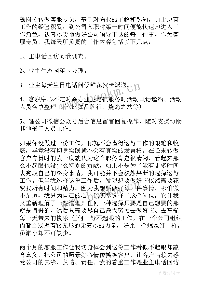 2023年物业客服转正述职报告内容(精选5篇)