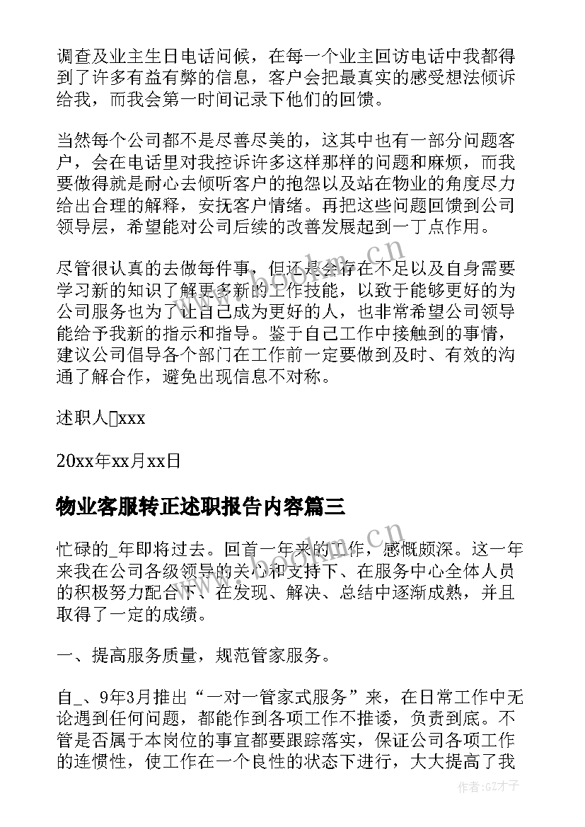 2023年物业客服转正述职报告内容(精选5篇)