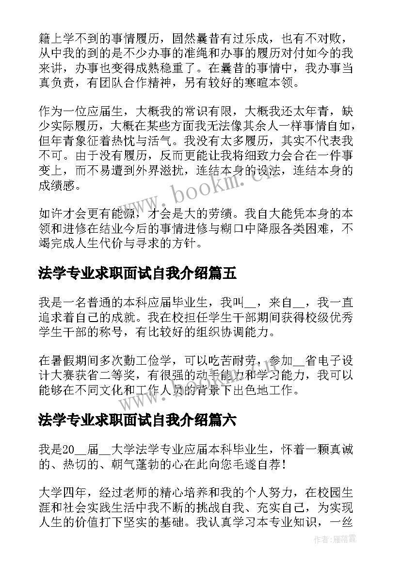 2023年法学专业求职面试自我介绍(优质6篇)