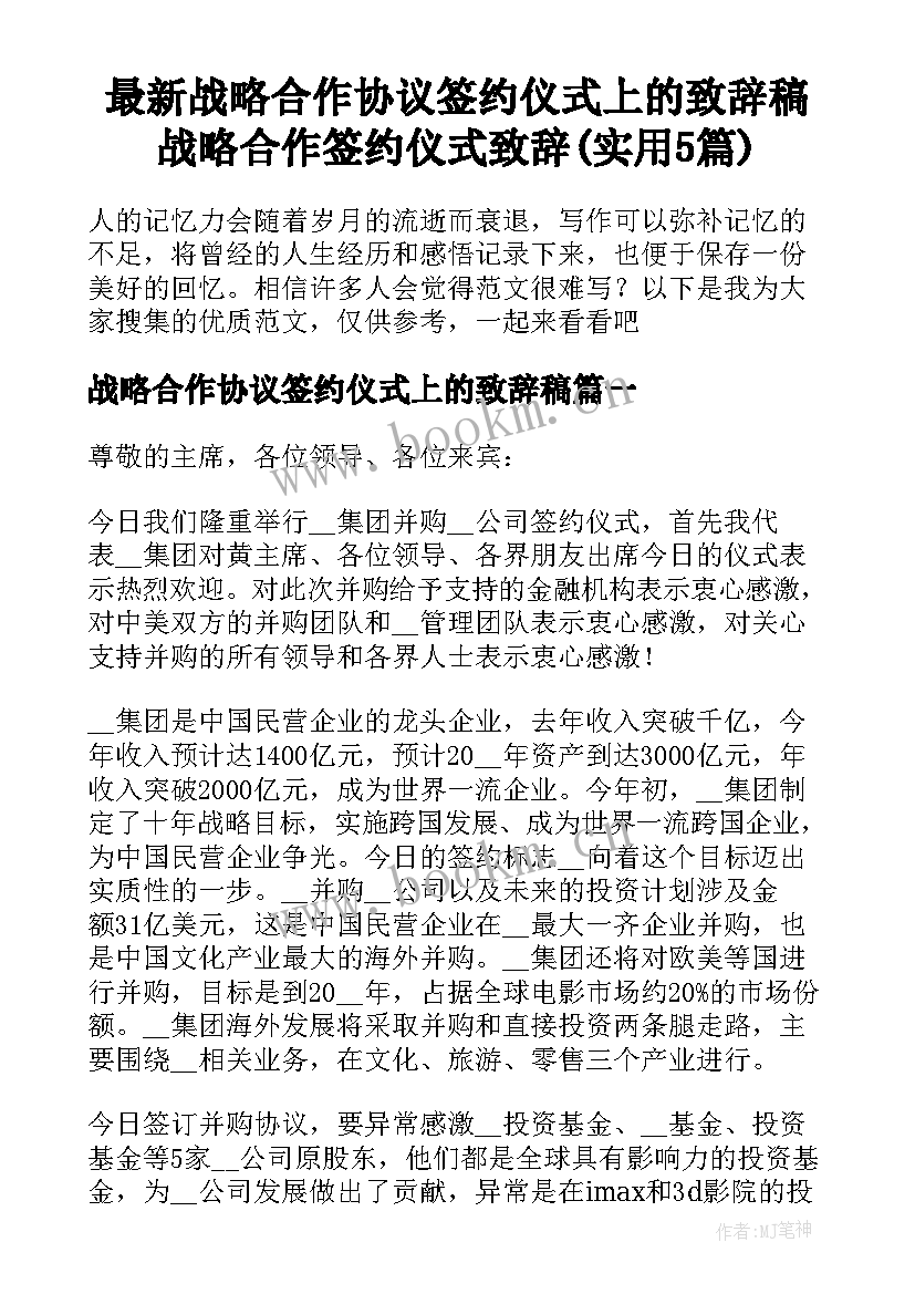 最新战略合作协议签约仪式上的致辞稿 战略合作签约仪式致辞(实用5篇)