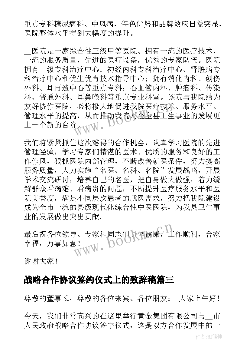 最新战略合作协议签约仪式上的致辞稿 战略合作签约仪式致辞(实用5篇)