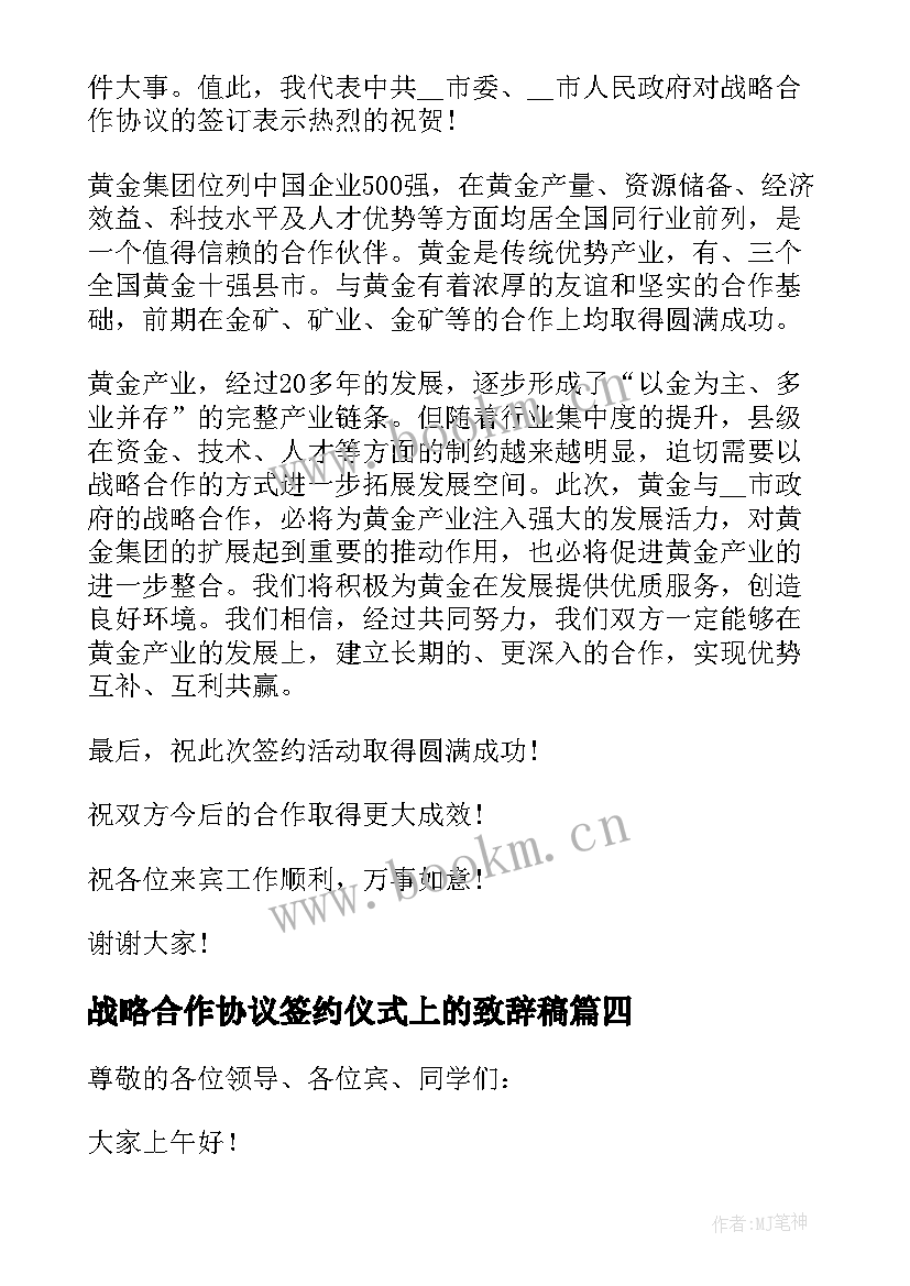 最新战略合作协议签约仪式上的致辞稿 战略合作签约仪式致辞(实用5篇)