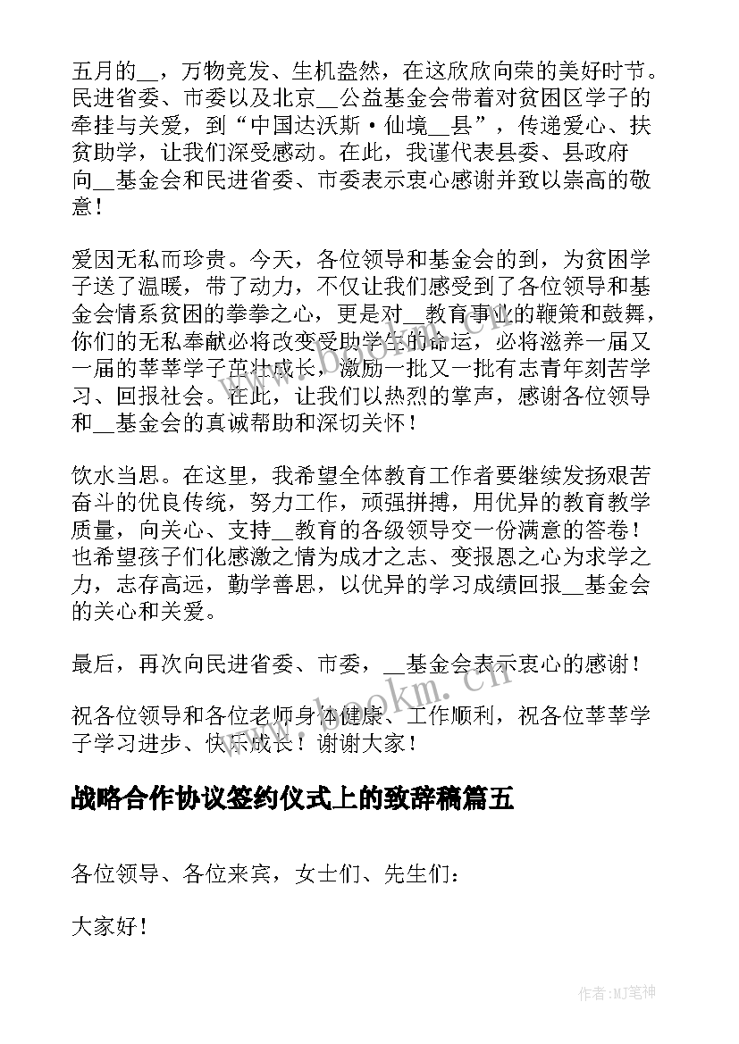 最新战略合作协议签约仪式上的致辞稿 战略合作签约仪式致辞(实用5篇)