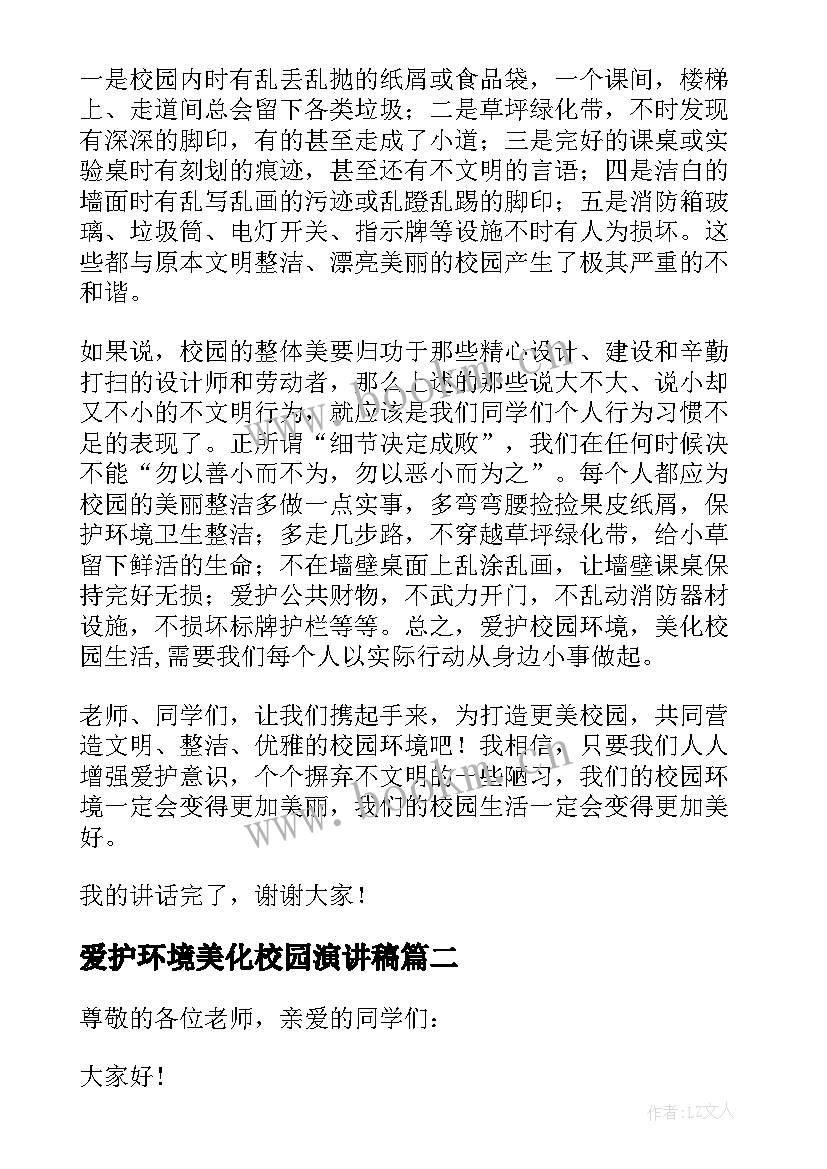 最新爱护环境美化校园演讲稿(精选6篇)