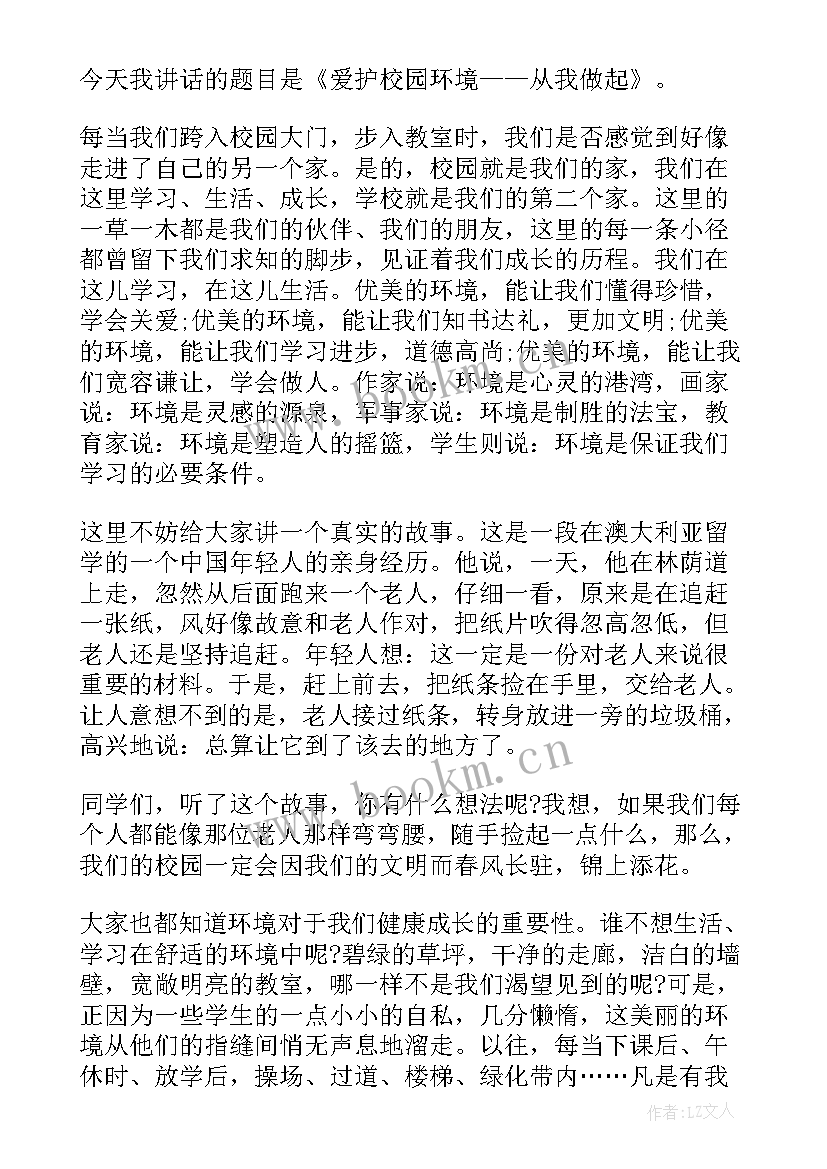 最新爱护环境美化校园演讲稿(精选6篇)