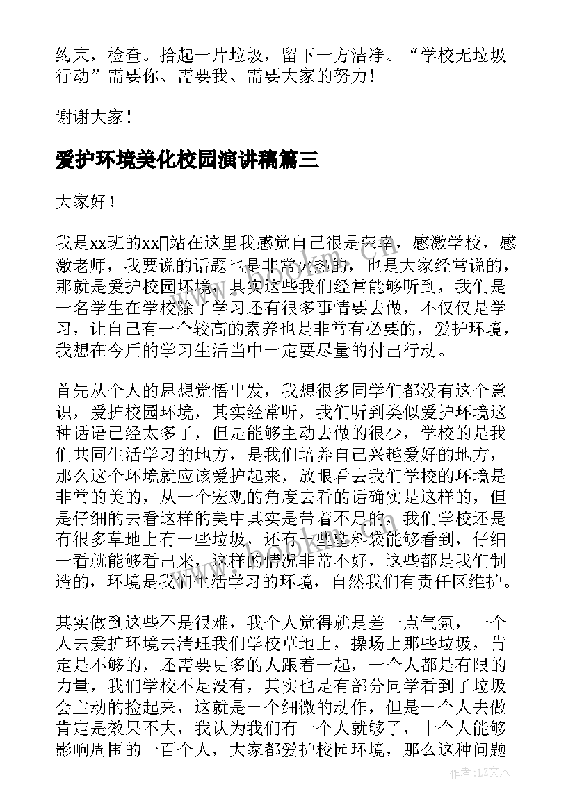 最新爱护环境美化校园演讲稿(精选6篇)