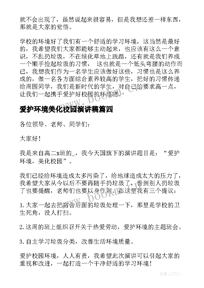 最新爱护环境美化校园演讲稿(精选6篇)