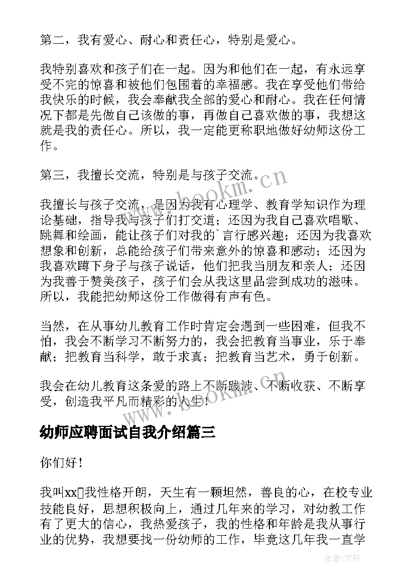 最新幼师应聘面试自我介绍(优质9篇)