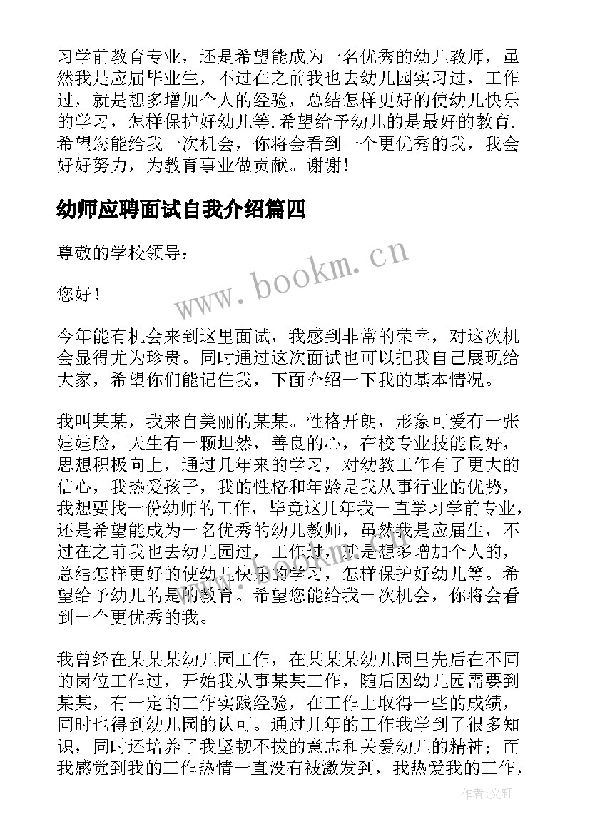 最新幼师应聘面试自我介绍(优质9篇)