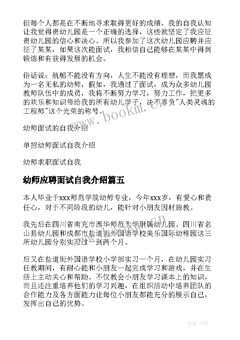 最新幼师应聘面试自我介绍(优质9篇)