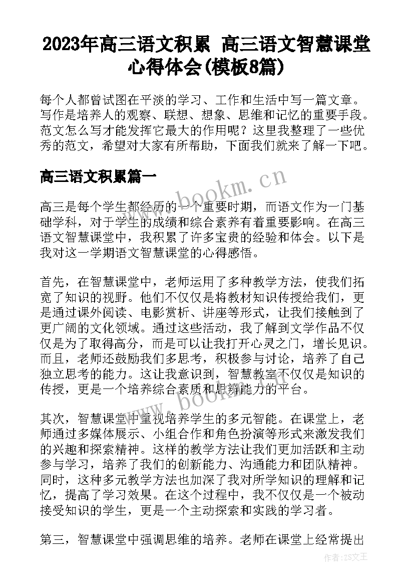 2023年高三语文积累 高三语文智慧课堂心得体会(模板8篇)