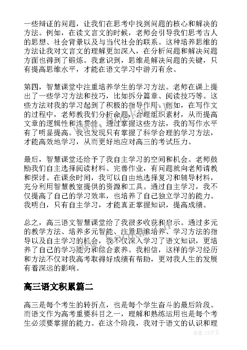 2023年高三语文积累 高三语文智慧课堂心得体会(模板8篇)