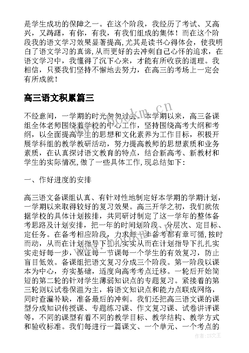 2023年高三语文积累 高三语文智慧课堂心得体会(模板8篇)