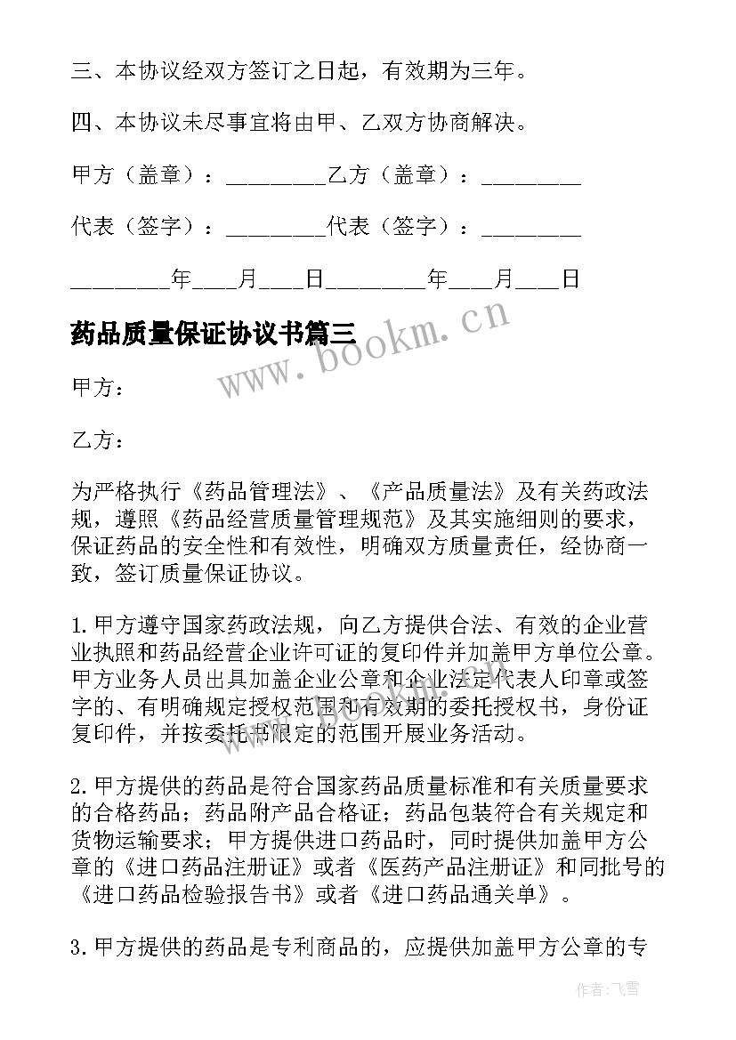 药品质量保证协议书(精选7篇)