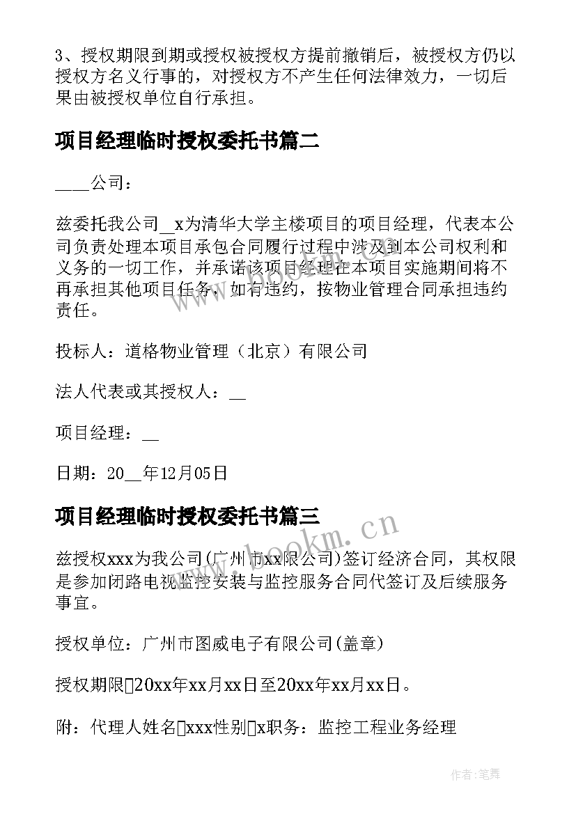 2023年项目经理临时授权委托书(大全5篇)