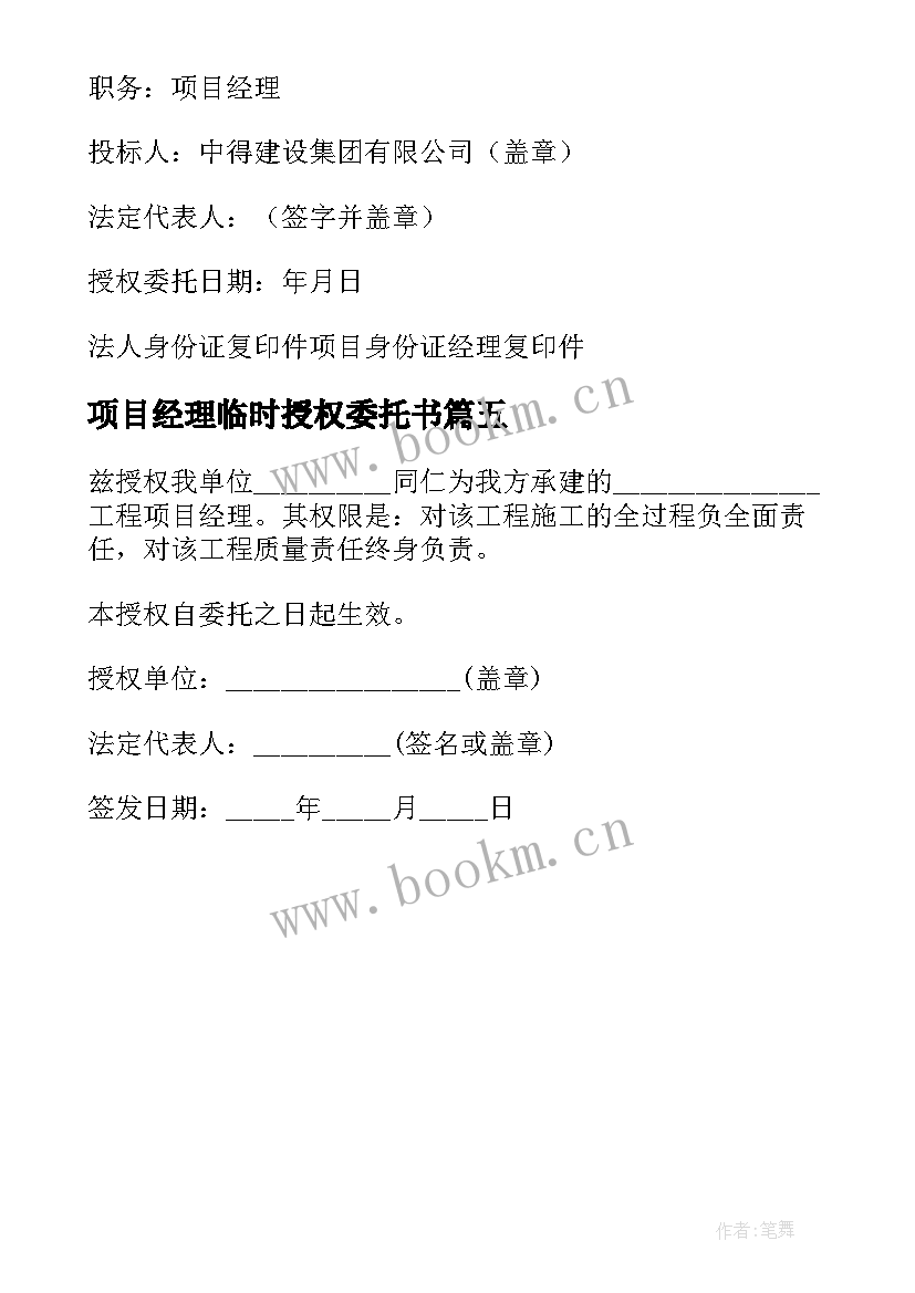 2023年项目经理临时授权委托书(大全5篇)