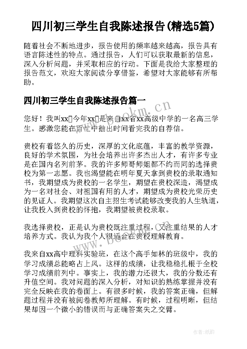 四川初三学生自我陈述报告(精选5篇)