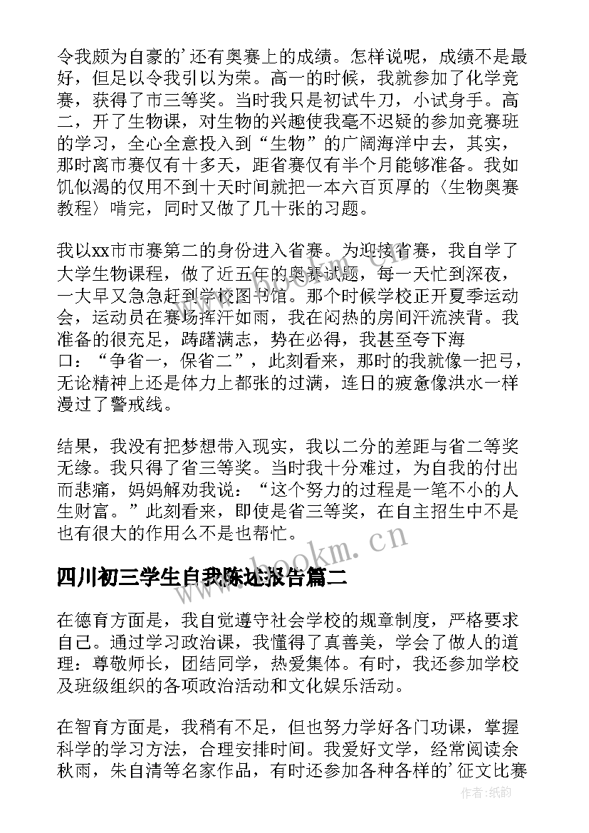 四川初三学生自我陈述报告(精选5篇)