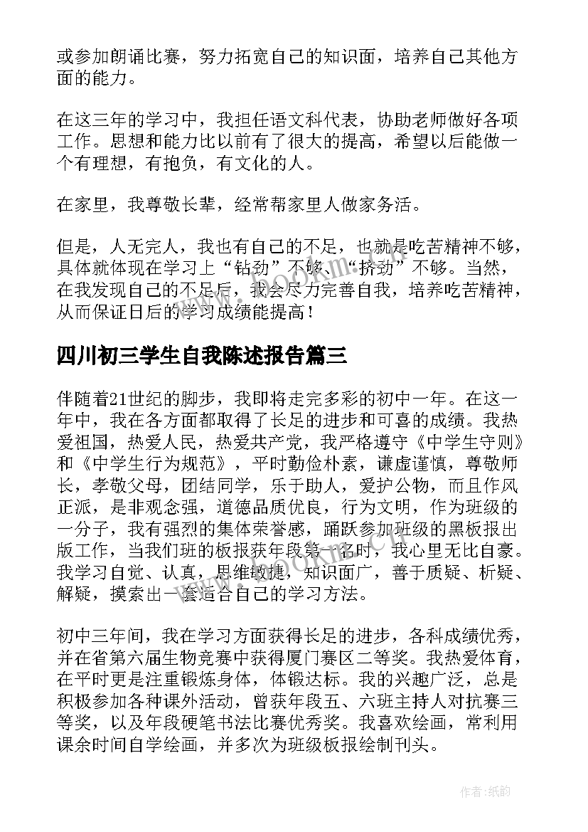 四川初三学生自我陈述报告(精选5篇)