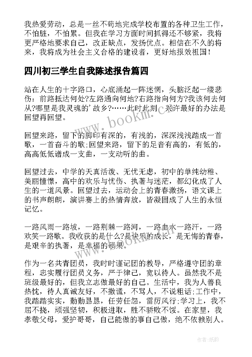 四川初三学生自我陈述报告(精选5篇)