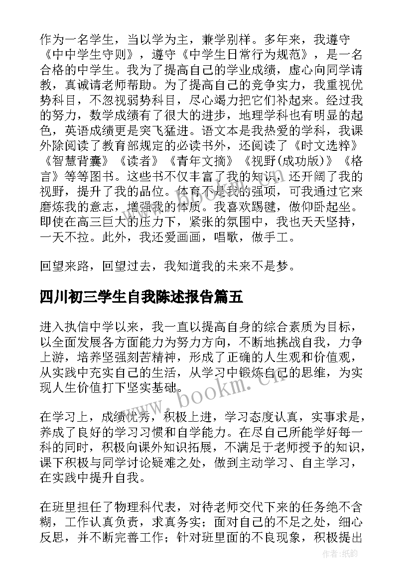 四川初三学生自我陈述报告(精选5篇)