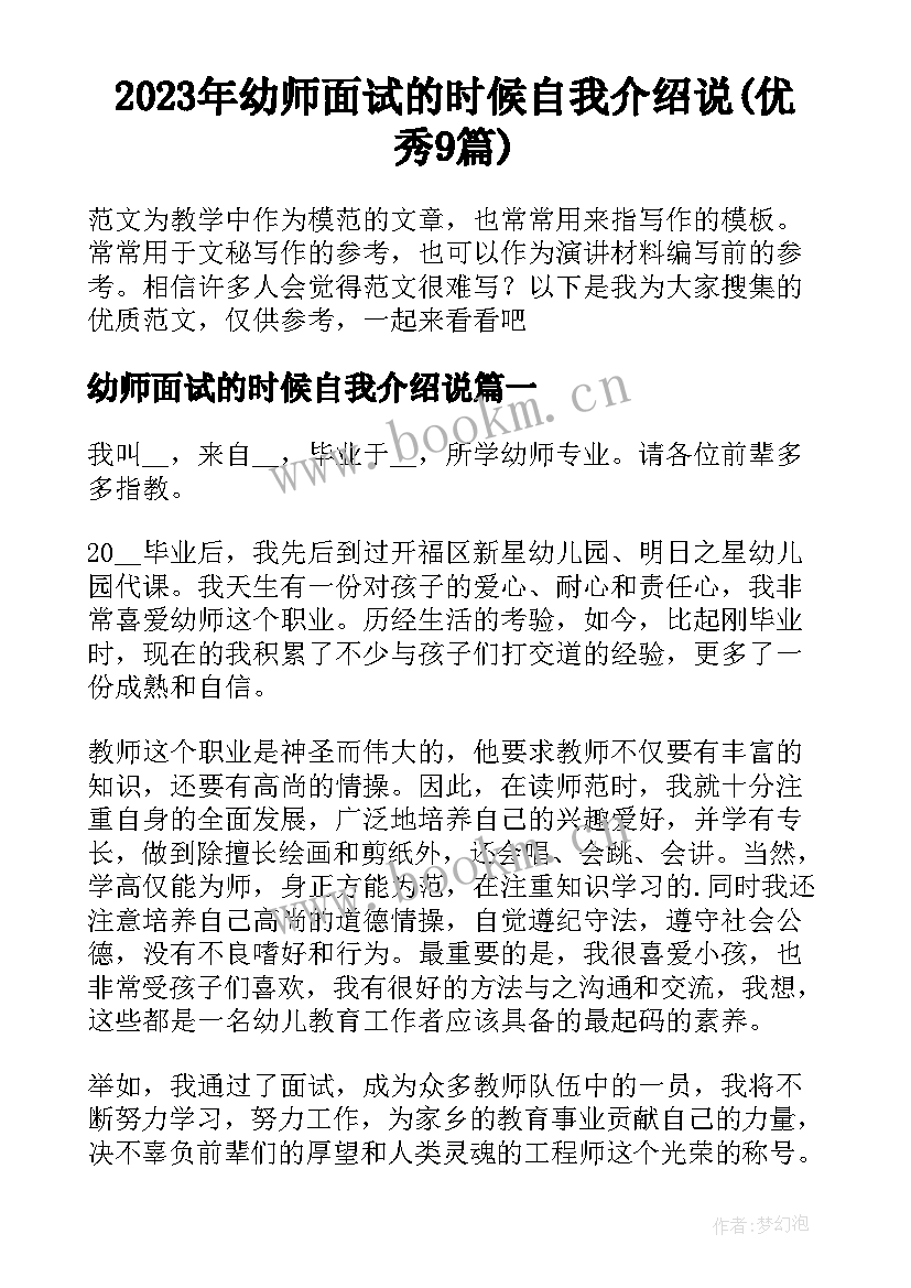 2023年幼师面试的时候自我介绍说(优秀9篇)