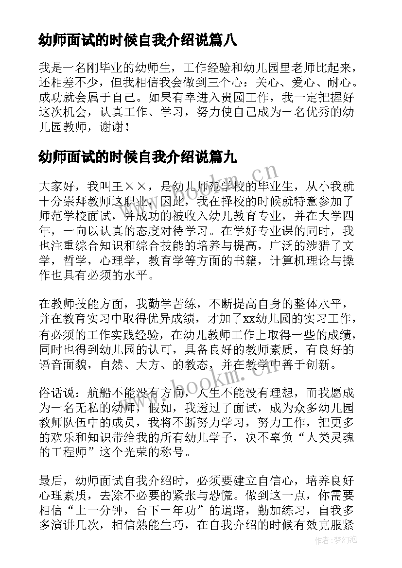 2023年幼师面试的时候自我介绍说(优秀9篇)