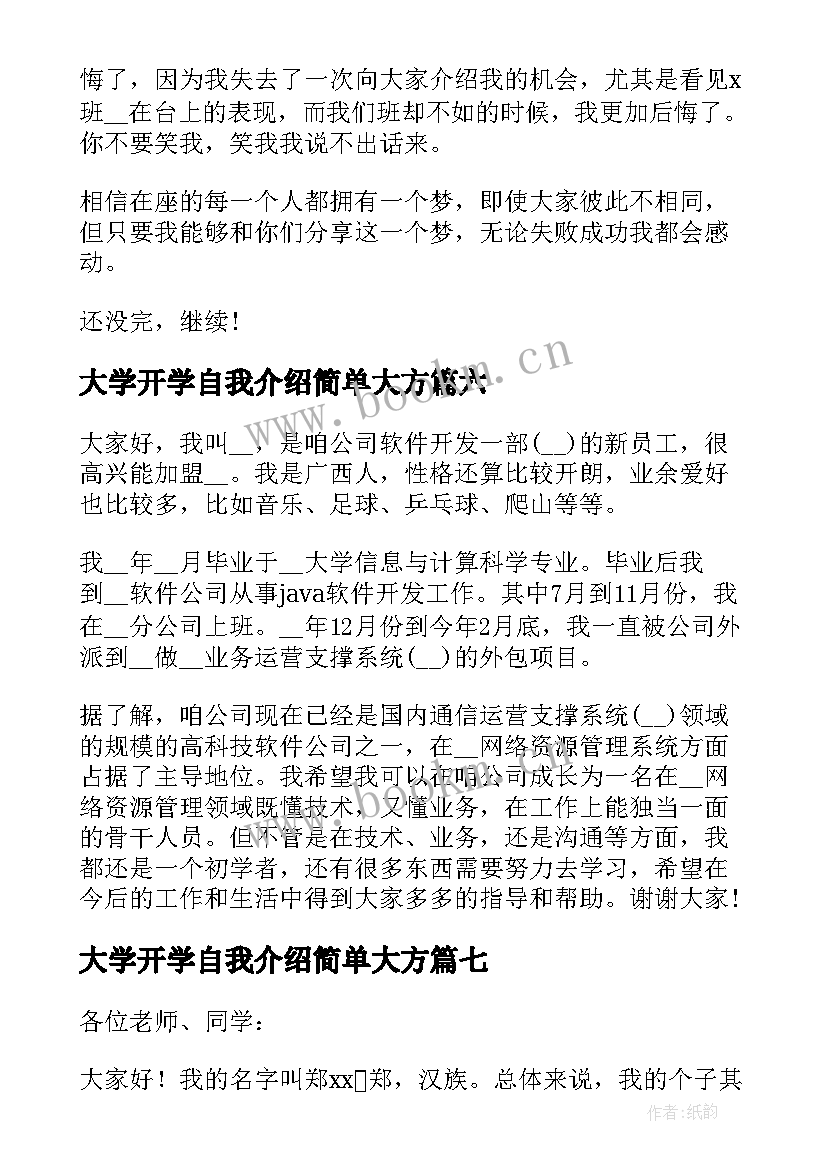 最新大学开学自我介绍简单大方 开学自我介绍简单大方大学生(实用9篇)