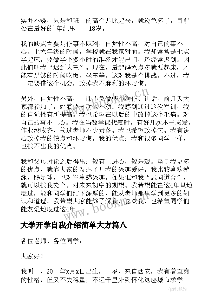 最新大学开学自我介绍简单大方 开学自我介绍简单大方大学生(实用9篇)