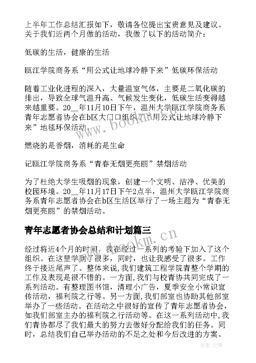 青年志愿者协会总结和计划(实用10篇)