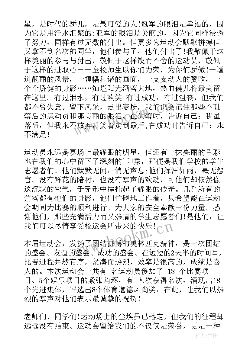 最新学校运动会闭幕式主持词(优秀7篇)