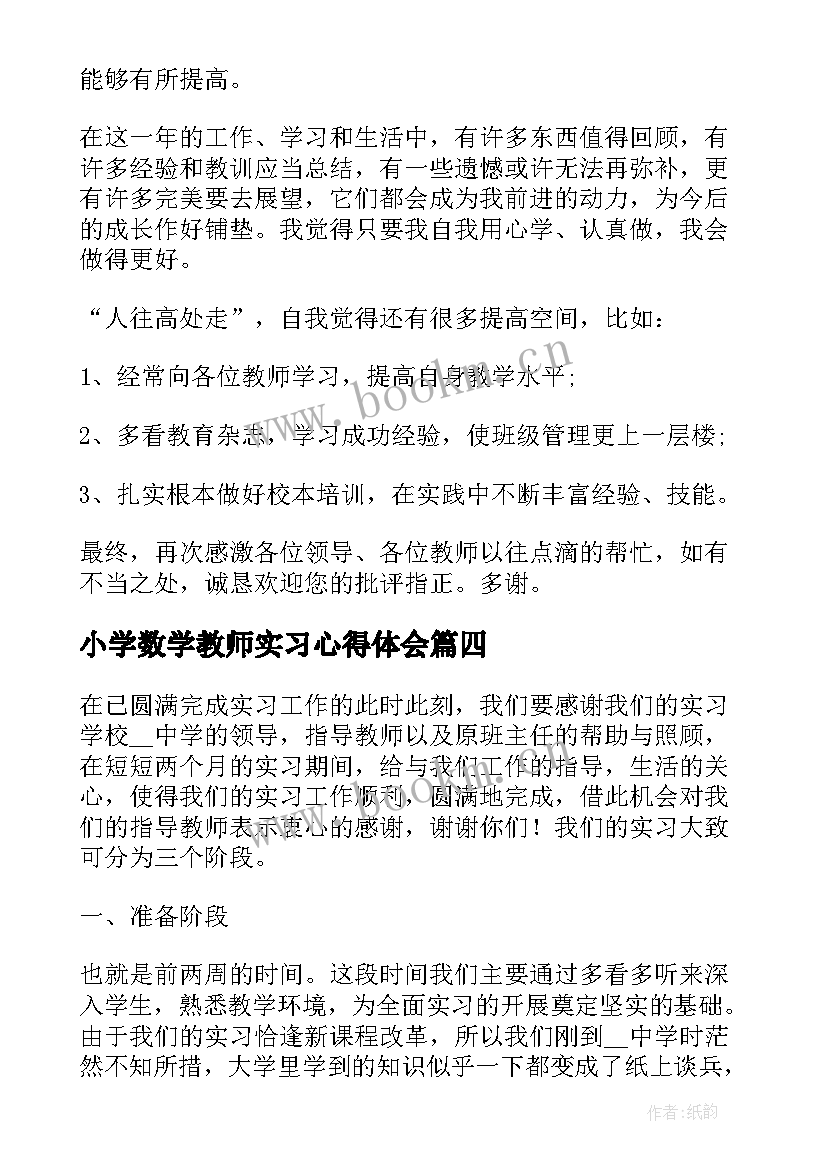 2023年小学数学教师实习心得体会 小学教师实习个人总结(通用10篇)