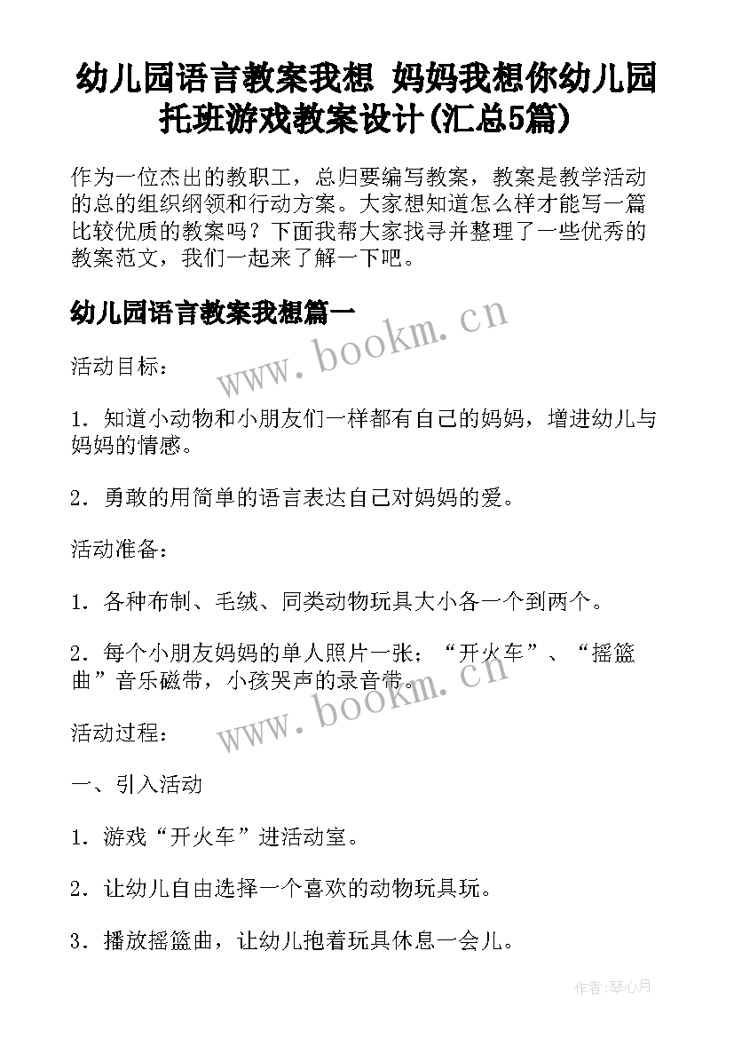 幼儿园语言教案我想 妈妈我想你幼儿园托班游戏教案设计(汇总5篇)