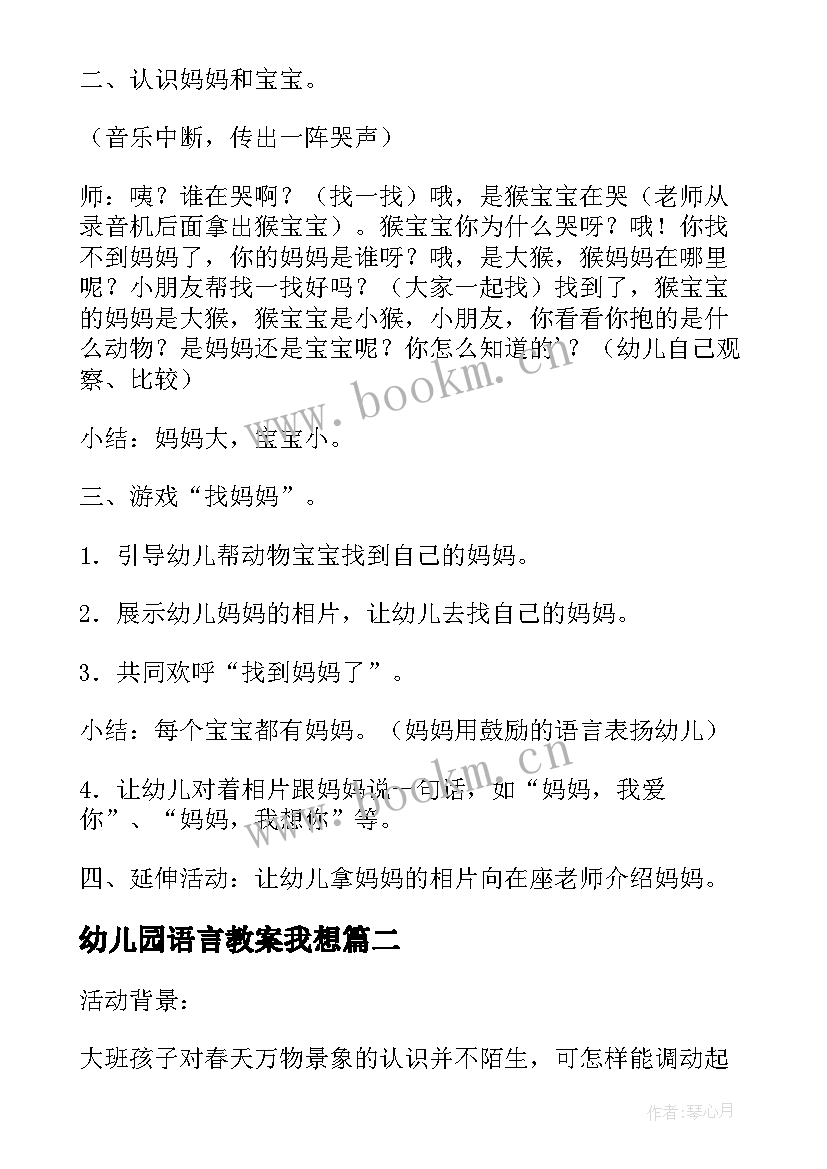 幼儿园语言教案我想 妈妈我想你幼儿园托班游戏教案设计(汇总5篇)