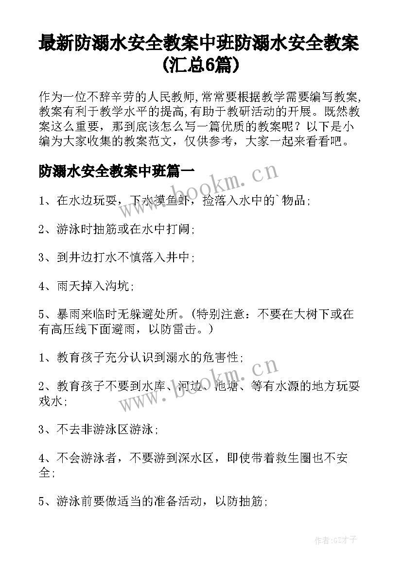 最新防溺水安全教案中班 防溺水安全教案(汇总6篇)