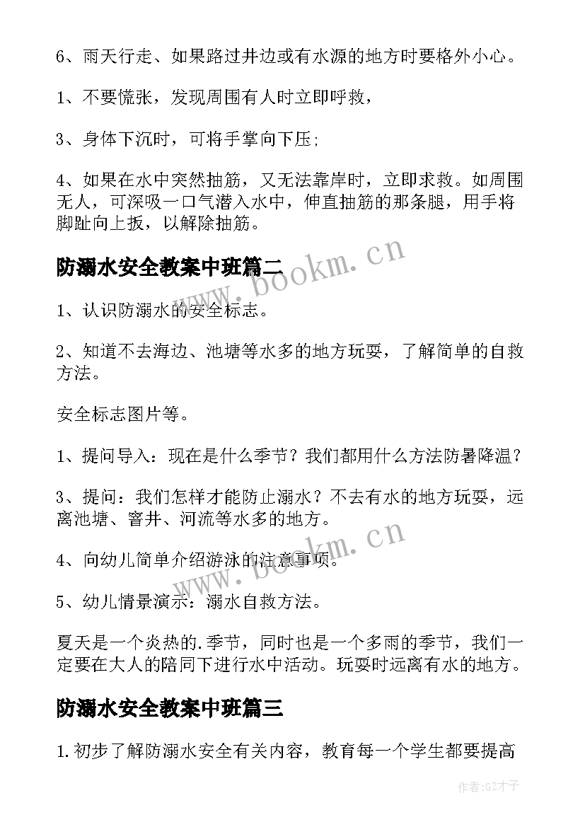 最新防溺水安全教案中班 防溺水安全教案(汇总6篇)