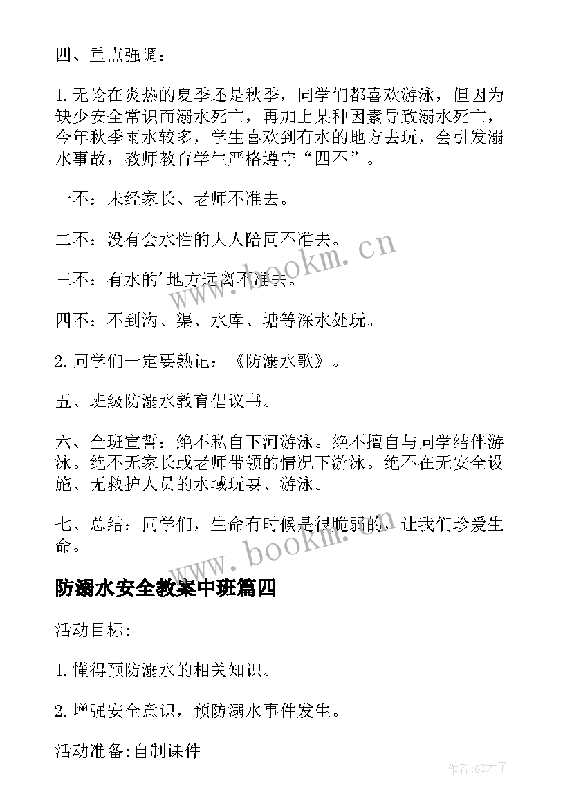 最新防溺水安全教案中班 防溺水安全教案(汇总6篇)